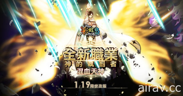 《彩虹岛物语》新春大型更新“混血天神”今日改版 全新职业、副本登场