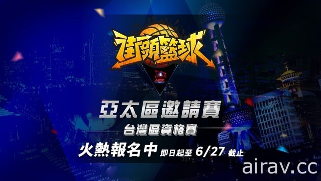 《街頭籃球》亞太區邀請賽台灣資格賽開放報名