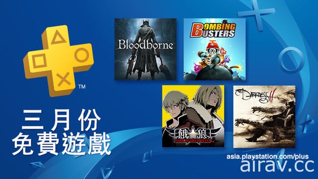 PS Plus 公布 3 月份免費遊戲陣容 明年 3 月起將不再提供 PS3 / PS Vita 免費遊戲