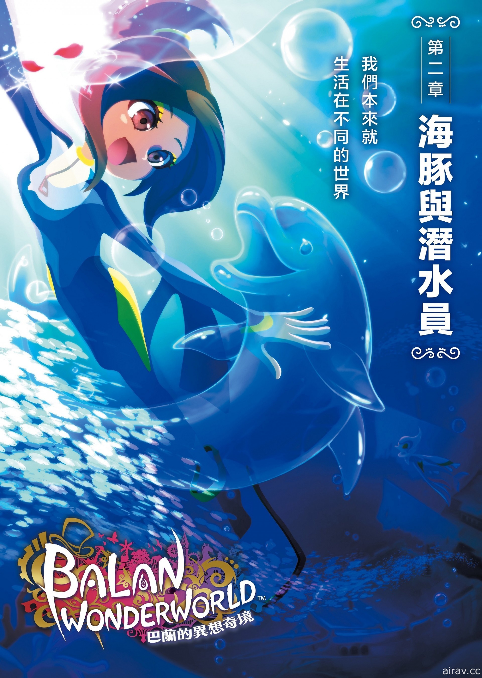 《巴蘭的異想奇境》新公開兩個心象世界 最喜歡海豚的潛水員與愛蟲少女