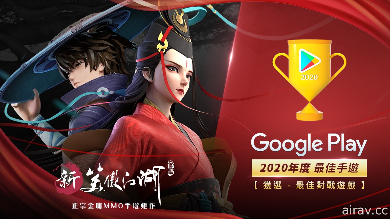 《新笑傲江湖 M》庆祝入选 Google Play2020 年度最佳对战游戏 宣布赠送限定背饰