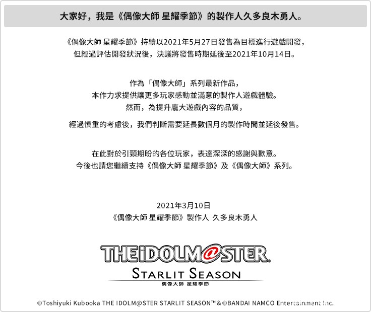 《偶像大師 星耀季節》發售日再度延期至 2021 年 10 月 14 日