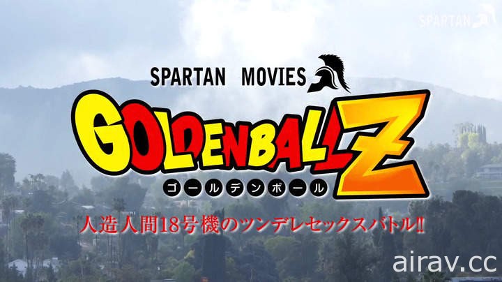 七龙珠AV版《黄金球 GOLDEN BALL Z》17.18号的激烈混战还外加一个龟仙人