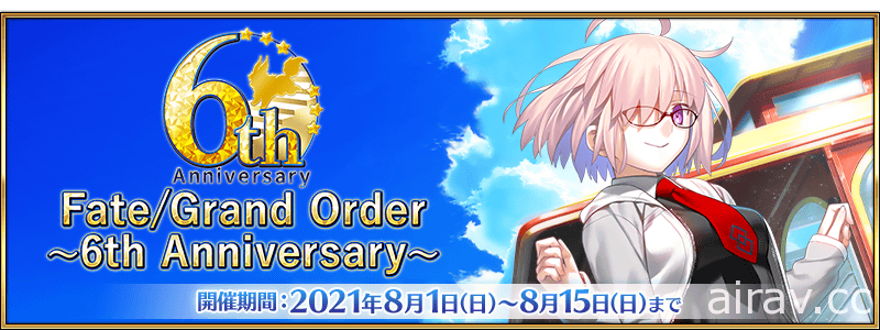 《Fate/Grand Order》日版 6 周年紀念活動開跑 ★5 從者自選召喚再次登場