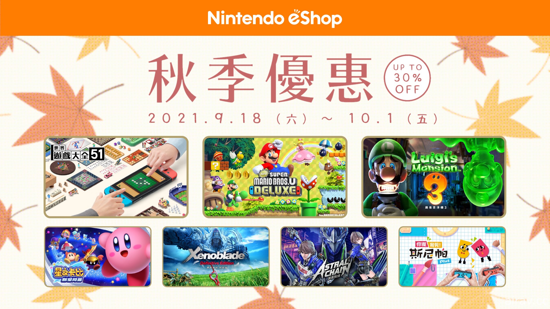 Nintendo eShop“秋季优惠 2021”即将开始