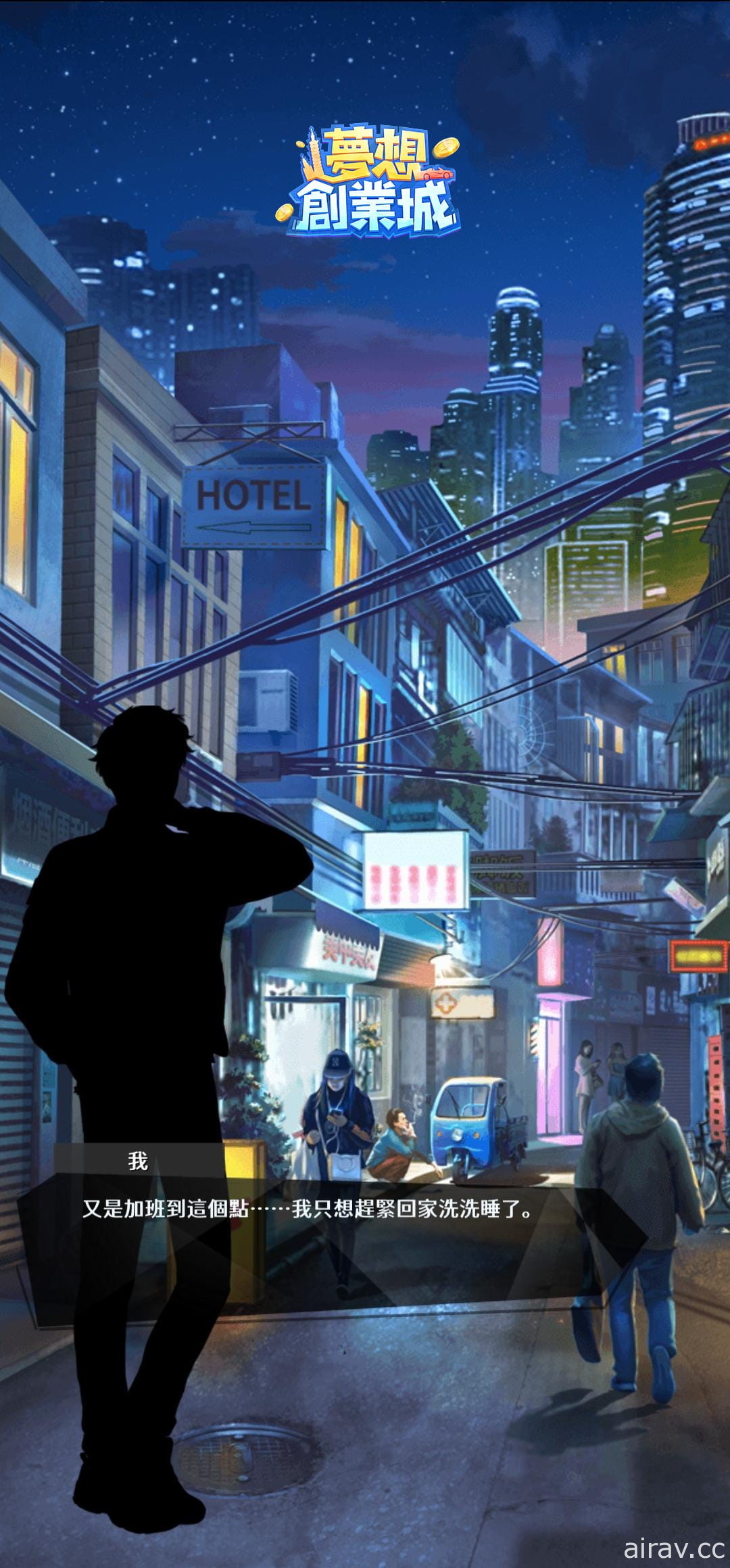 都市策略经营游戏《梦想创业城》展开 Android 版先行不删档测试