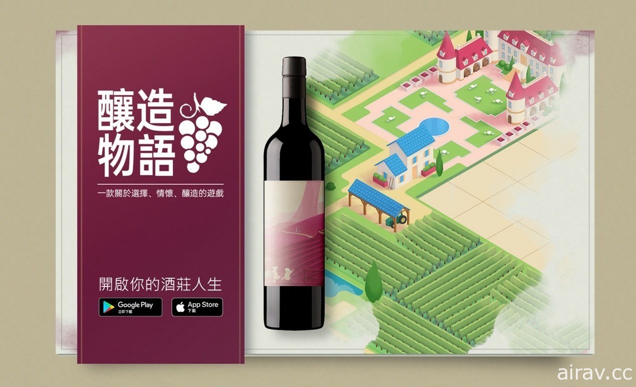 《釀造物語 Hundred Days》於台港澳推出 經營葡萄酒莊體驗一條龍釀酒全過程
