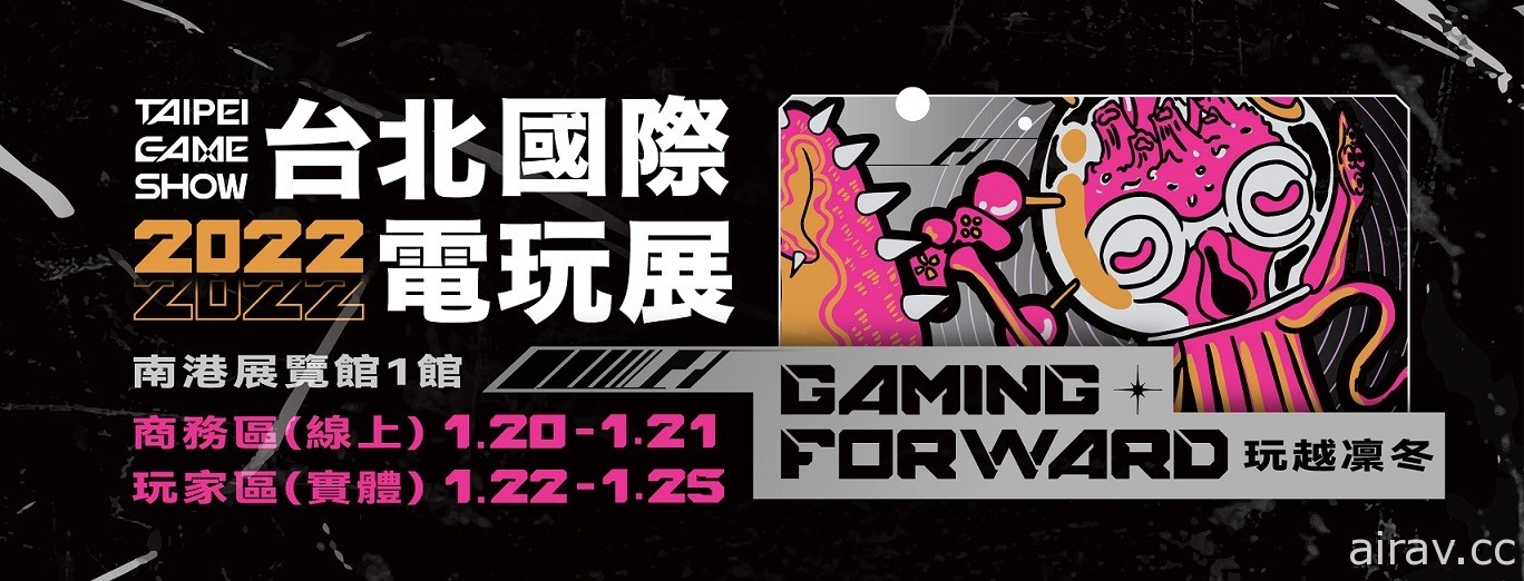 【TpGS 22】2022 台北國際電玩展 1 月登場 玩家實體活動和線上同時進行