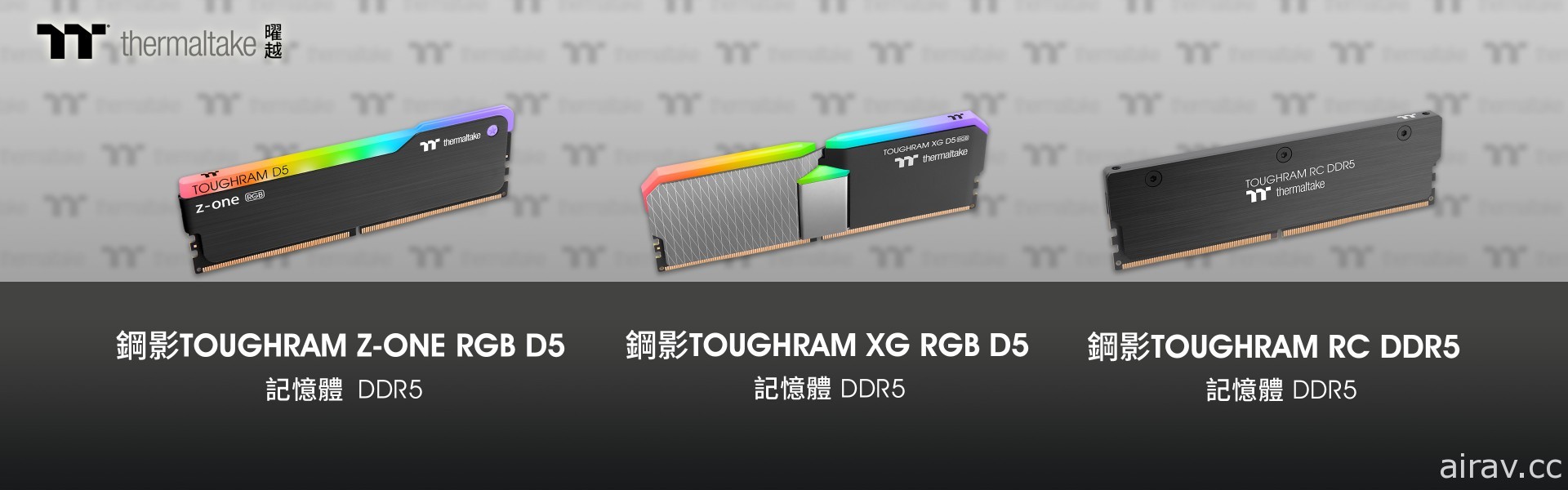 曜越推出全新 DDR5 記憶體系列