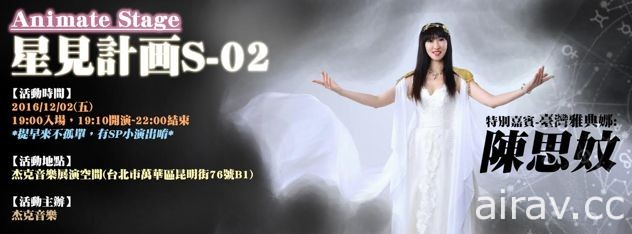 動漫演唱會「Animate Stage -星見計畫」將於 12 月邀請 陳思妏開唱