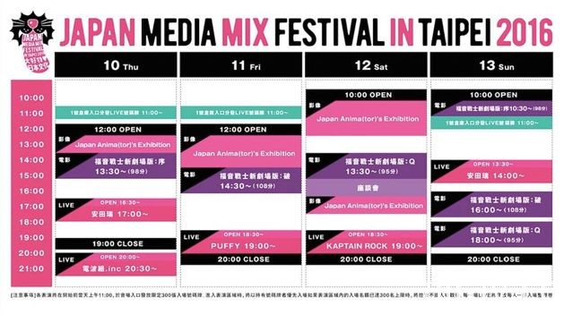 结合多元要素 JAPAN MEDIA MIX FESTIVAL in TAIPEI 2016 今日正式开展