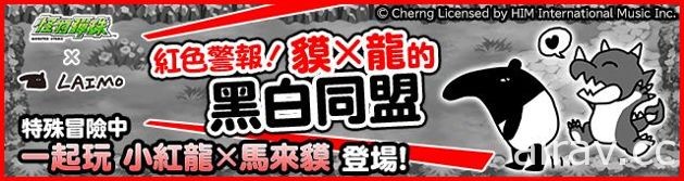 《怪物弹珠》中文版与“马来貘”推出合作活动！限定角色与关卡情报大公开