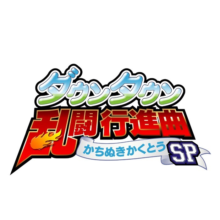 《热血乱斗进行曲：生存格斗 SP》今年冬季正式于 PS4 平台上开放下载