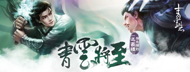 東方仙俠題材網頁遊戲《青雲志》台港澳代理權確定 以正反兩派視角體驗正魔之戀