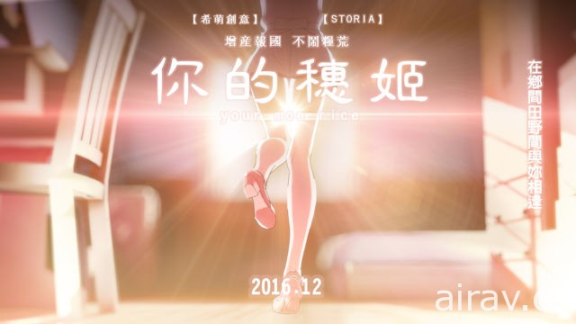 《東津萌米 穗姬》釋出開頭動畫預告影片 完整版收錄在遊戲正式版中