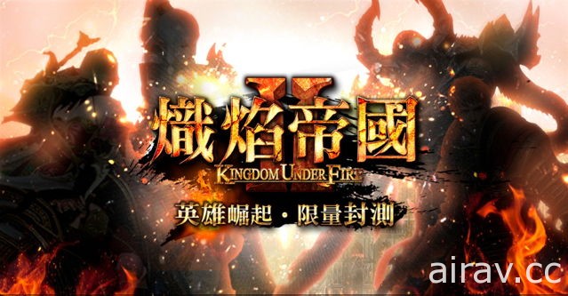 《炽焰帝国 2 Online》于 12 月 6 日展开封测 即日开放限量序号索取