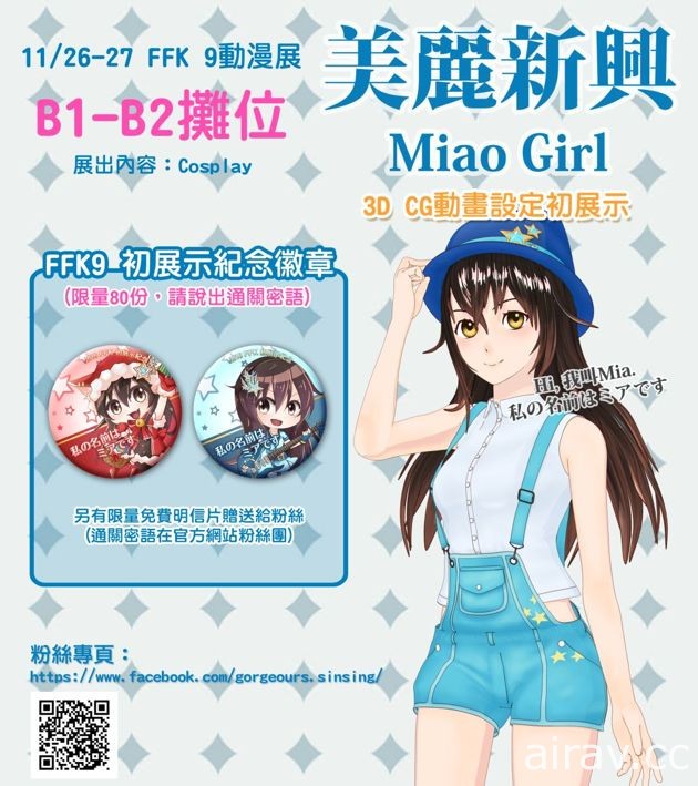 为宣传高雄新兴区“美丽新兴 Miao girl”3DCG 动画释出预告短片