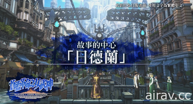 《蒼藍革命之女武神》繁體中文字幕最新宣傳影片公開 於 PS Store 開始接受預購