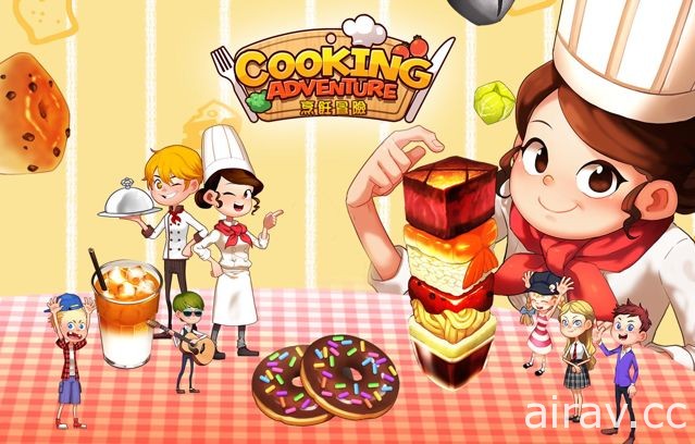 《烹饪冒险 Cooking Adventure》于台港澳展开营运 游戏特色大解析