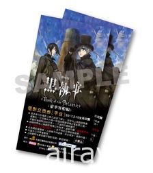 《黑執事 豪華客船編》動畫電影台灣限定紀念套票將於 12 月 14 日啟售
