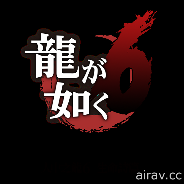 《人中之龙 6》将举办台湾发售纪念活动 名越总监督及台日混血模特儿 SORA  与玩家见面