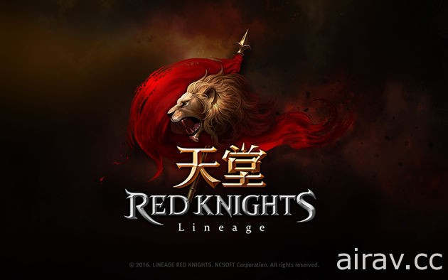 【直播】《天堂 Red Knights》製作團隊親臨 帶來第一手遊戲風貌