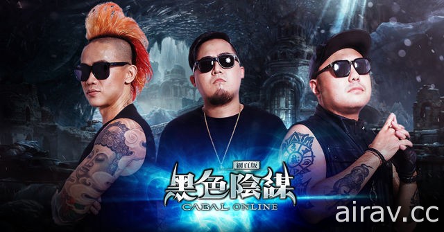 《黑色阴谋 Online》不删档封测登场 台湾嘻哈团体“蜜糖老爹”打造游戏主题曲