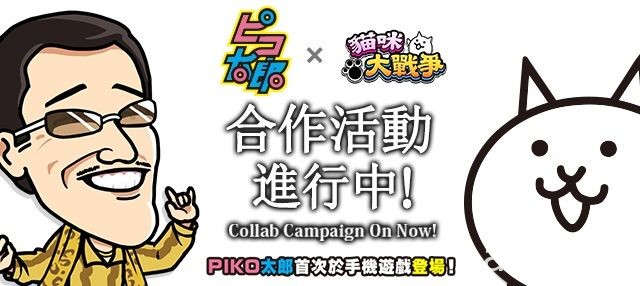 《貓咪大戰爭》×「PIKO太郎」合作活動預計將於 12 月 22 日開跑