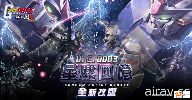 《机动战士钢弹 Online》推出“U.C.0083”星尘回忆改版 GP 系列全新机体登场