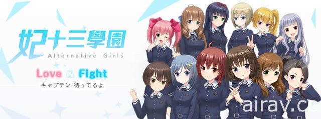 支援 VR 的美少女戰鬥 RPG《Alternative Girls》中文版《妃十三學園》即將登台