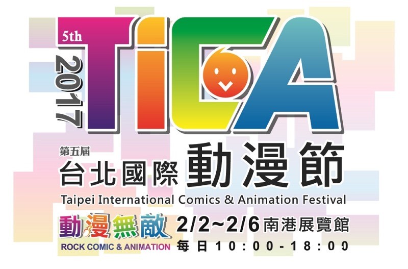 【TiCA17】2017 第五届台北国际动漫节预售票正式开卖 首度推出五日套票