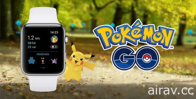 《Pokemon GO》自即日起开始支援以 Apple Watch 查看资讯与游玩