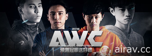 《A.V.A 战地之王》2016 AWC 世界杯 27 日决战横滨 队伍 TPA、HL 代表台港澳出征