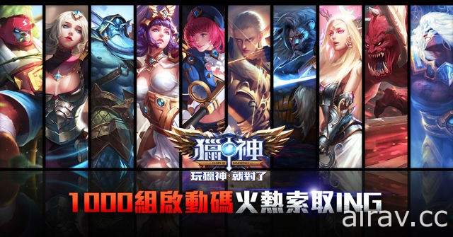 手機 MOBA 對戰遊戲《獵神》宣布限量封測日期 未來將舉辦電競春季聯賽