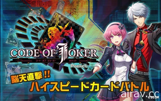 数位卡片游戏《CODE OF JOKER Pocket》今日于日本正式上线