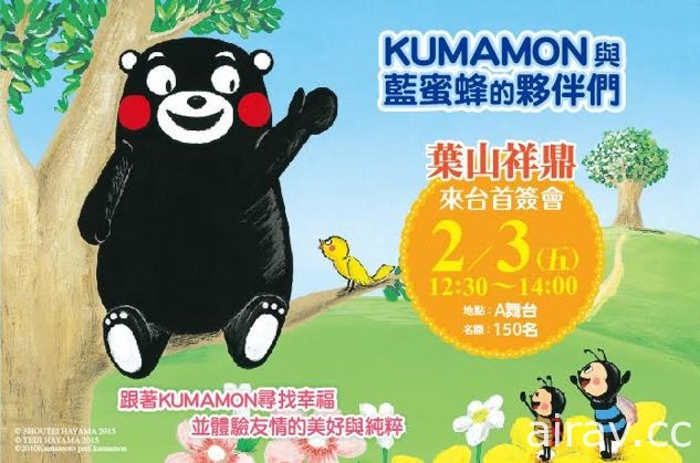 【TiCA17】《KUMAMON 與藍蜜蜂的夥伴們》繪本作家 葉山祥鼎與熊本熊將於動漫節登台