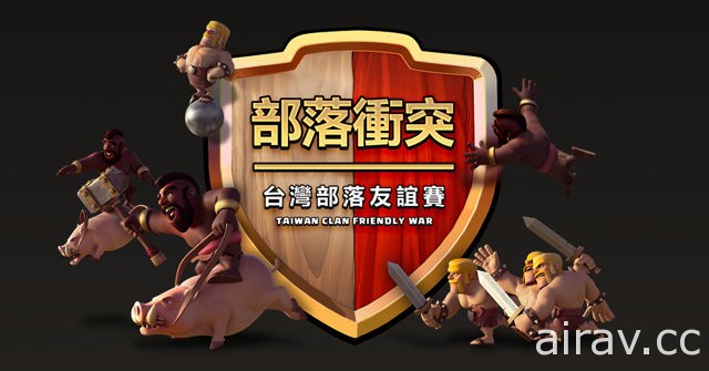 【TpGS 17】《部落衝突：皇室戰爭》台灣公開賽即將上演台韓大戰
