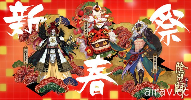 《陰陽師 Onmyoji》開放山兔暴走新副本 式神新春祭推出嶄新造型