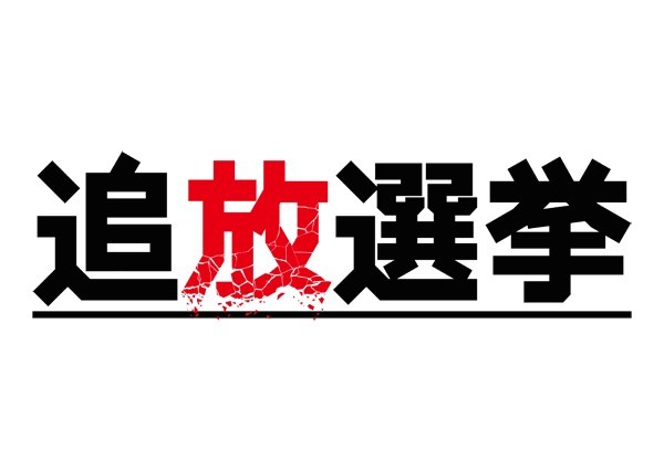 日本一新作《追放选举》4 月 27 日推出 在赌上生存的死亡游戏中演出的复仇剧