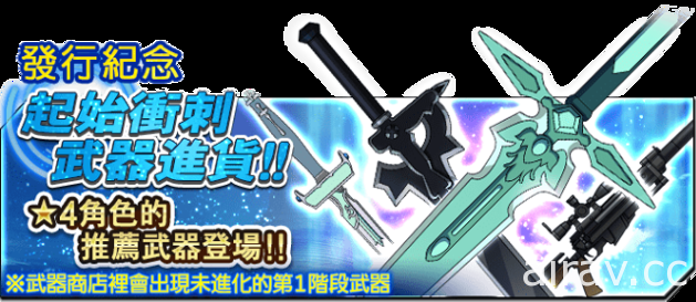 《刀剑神域 记忆重组》国际版正式于双平台上架 支援繁体中文语系