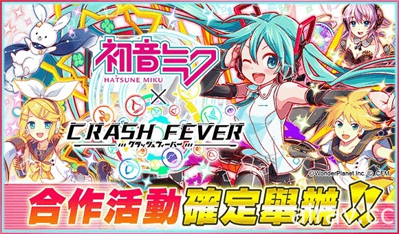 《Crash Fever》推出与电子歌姫“初音未来”的期间限定合作企划