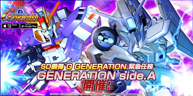 《SD 钢弹 G 世纪新天地》推出紧急任务“GENERATION side.A”