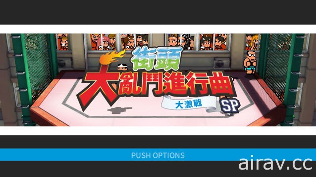 《街頭大亂鬥進行曲 大激戰SP》PS4 繁體中文版 3月28日發售 官方網站也正式公開