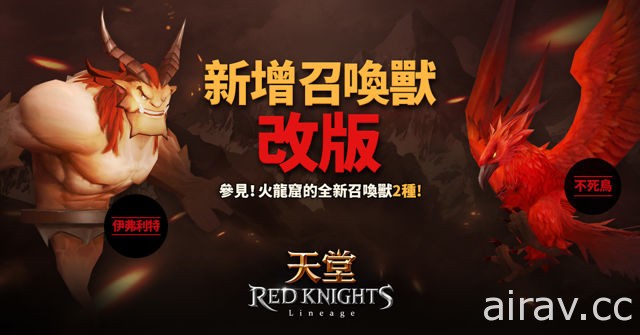 《天堂 Red Knights》今日改版 新增召喚獸及情人節限定服裝