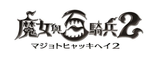 《魔女与百骑兵 2》繁体中文版发售日决定 将同步推出豪华内容的首批限定版