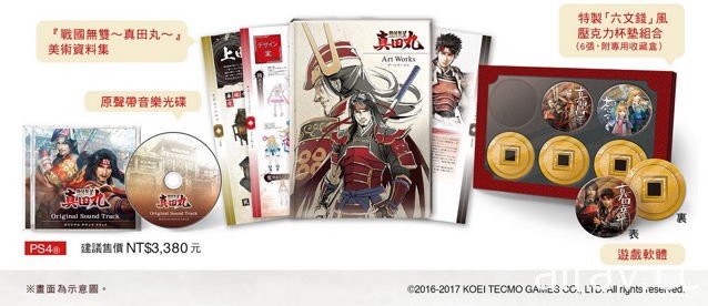 PS4《戰國無雙 ～真田丸～》繁體中文版 特典版內容物以及建議售價公開
