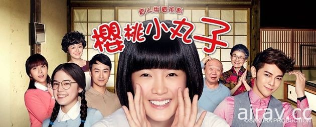 《櫻桃小丸子》台灣版真人電視劇 3 月 13 日起於中視播出 花絮宣傳影片釋出