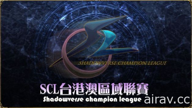 由玩家自主舉辦的線上卡牌遊戲《Shadowverse》SCL 台港澳區域聯賽即將展開