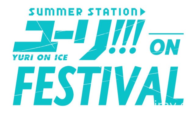 《YURI!!!on ICE》將於 7 月在日本舉辦大型夏日嘉年華活動及展覽
