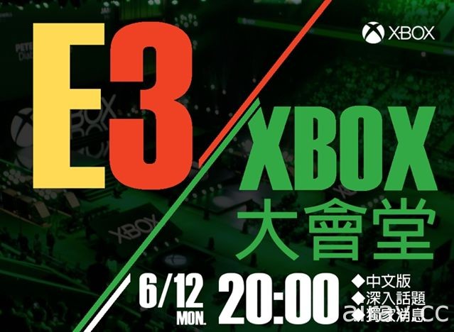 直擊 Xbox E3 展前發表會現場 6 月 12 日早上 5 點全球同步線上直播
